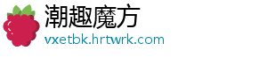 潮趣魔方